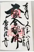 唐招提寺の御朱印