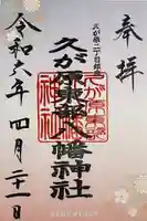 久が原東部八幡神社の御朱印