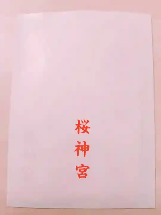 桜神宮(東京都)