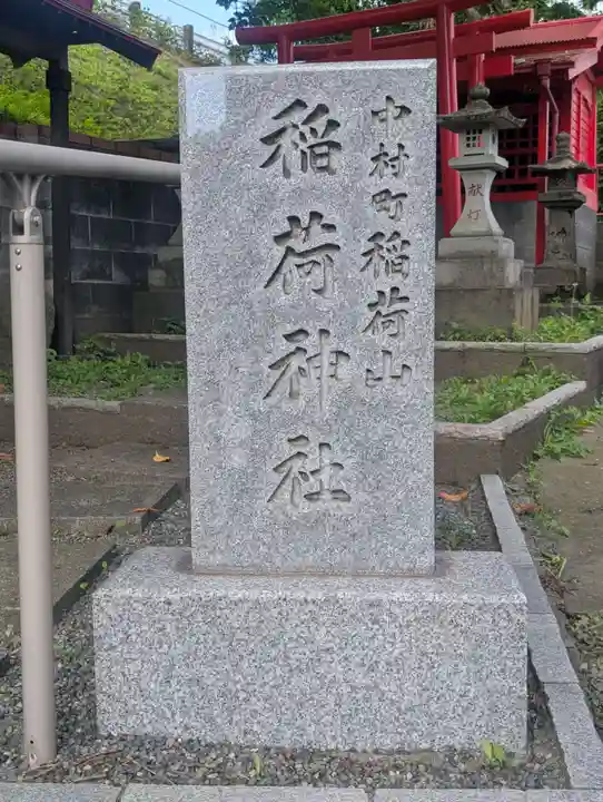 中村町稲荷山稲荷神社(神奈川県)