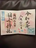 清洲山王宮 日吉神社の御朱印