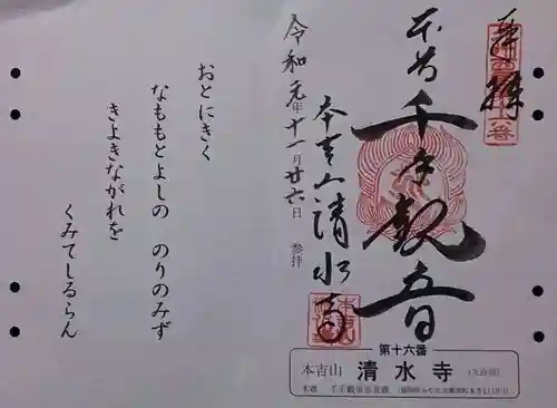 清水寺の御朱印