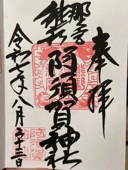 阿須賀神社の御朱印