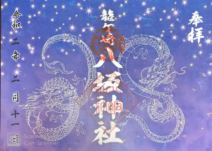 龍ケ崎八坂神社の御朱印