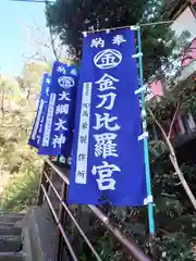 大綱金刀比羅神社(神奈川県)