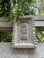 白雲社(兵庫県)