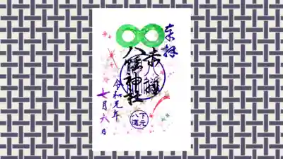赤羽八幡神社の御朱印