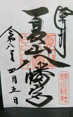 夏山八幡宮の御朱印