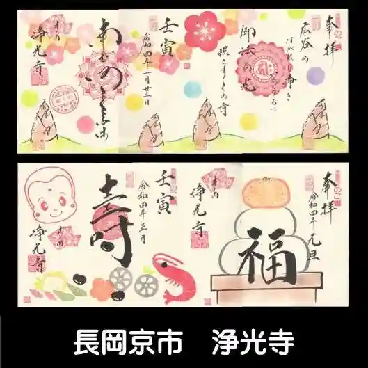 浄光寺の御朱印