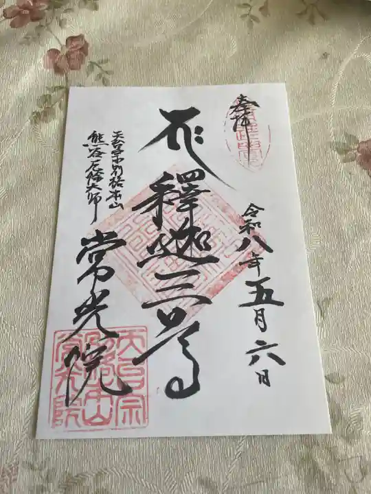 常光院(埼玉県)