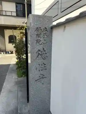 徳性寺(東京都)