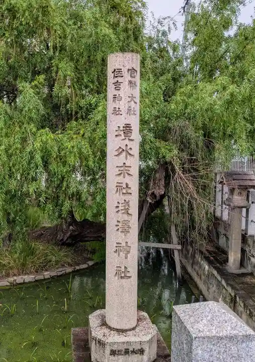 浅澤社(住吉大社境外末社)(大阪府)