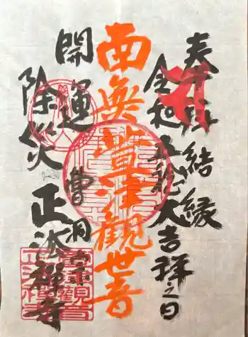 正法寺の御朱印 2025年08月