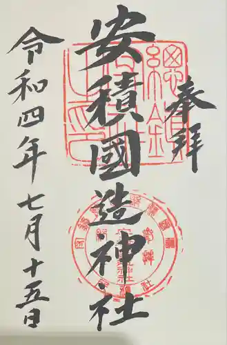 安積國造神社の御朱印