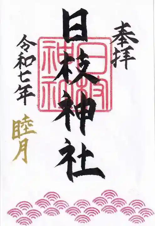 日枝神社の御朱印