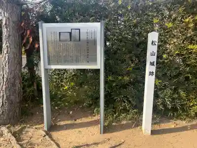 松山神社の{uncategorized: "未分類", other: "その他", undefined: "問題あり", building: "その他建物", grave: "お墓", sacred_gate: "鳥居", guardian: "狛犬", statue: "像", buddha: "仏像", history: "歴史", nature: "自然", garden: "庭園", animal: "動物", pagoda: "塔", temizu: "手水舎", mountain_gate: "山門・神門", sanctuary: "本殿・本堂", subordinate: "末社・摂社", art: "芸術", scenery: "景色", jizo: "地蔵", ema: "絵馬", goshuin: "御朱印", omikuji: "おみくじ", items: "授与品その他", amulet: "お守り", goshuincho: "御朱印帳", eats: "食事", festival: "お祭り", votive_dance: "神楽", shichigosan: "七五三参", wedding: "結婚式", experience: "体験その他", initially: "初詣", around: "周辺", anti_infection: "感染症対策"}