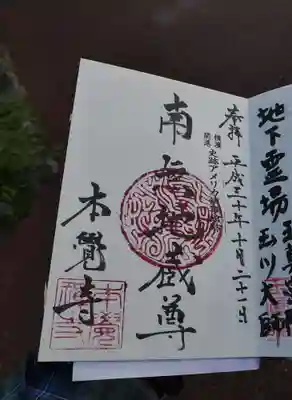 本覺寺の御朱印