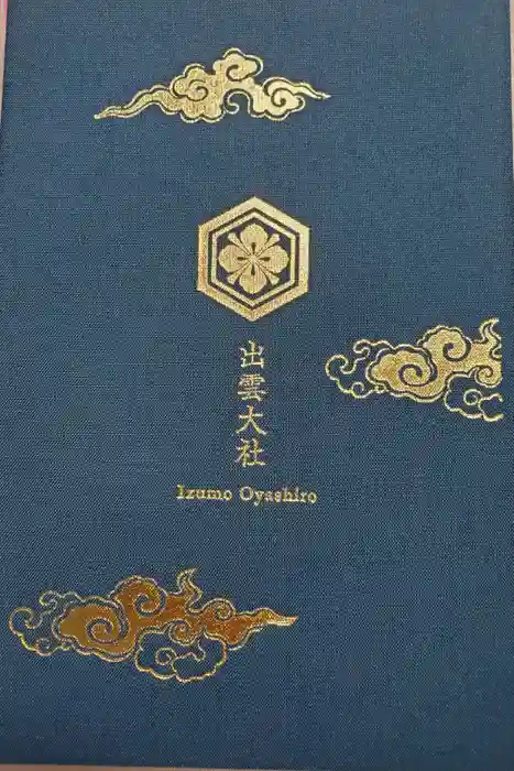 出雲大社の御朱印帳
