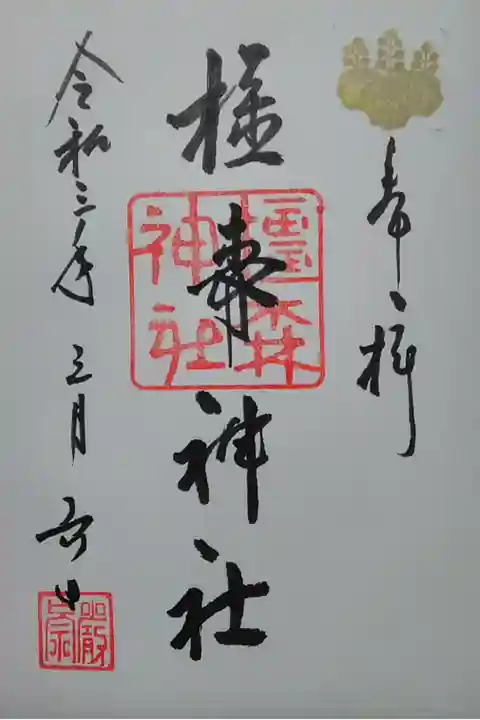 橿森神社(岐阜市)(300)