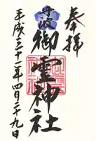 御霊神社の御朱印