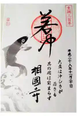 伊藤若冲 生誕300年記念 限定朱印