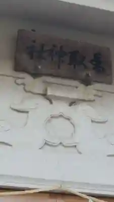 香取神社のその他建物