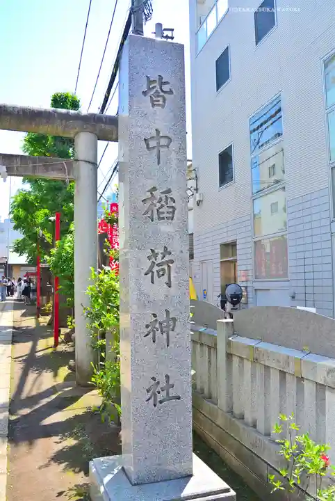 皆中稲荷神社(東京都)