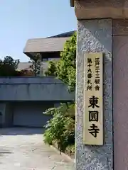 東円寺の建物その他