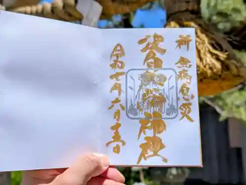 日本唯一香辛料の神　波自加彌神社の御朱印