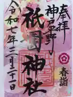 祇園神社の御朱印