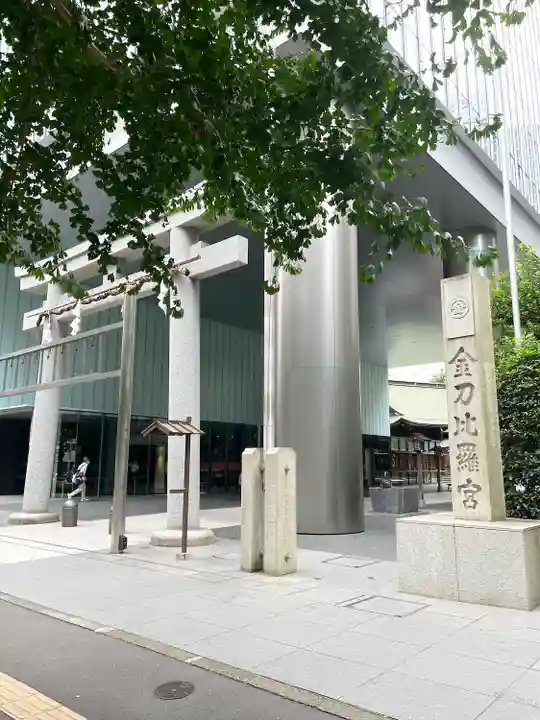 虎ノ門金刀比羅宮の鳥居