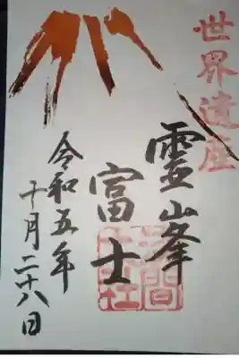 富士山本宮浅間神社書き置き御朱印