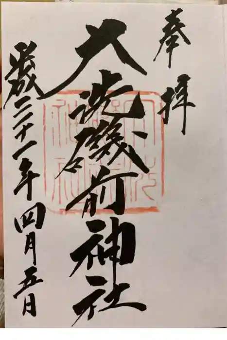 大洗磯前神社の御朱印