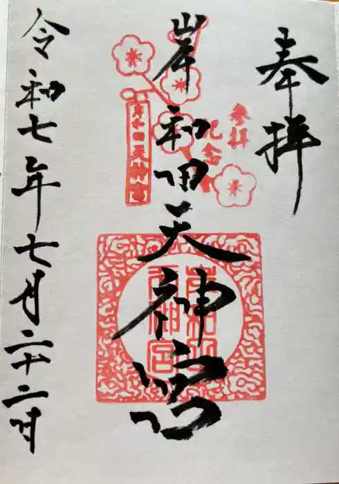 岸和田天神宮の御朱印