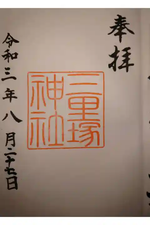 本務社 豊平神社にて拝受