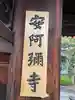 安阿彌寺(安阿弥寺)(京都府)