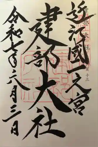 建部大社(滋賀県)