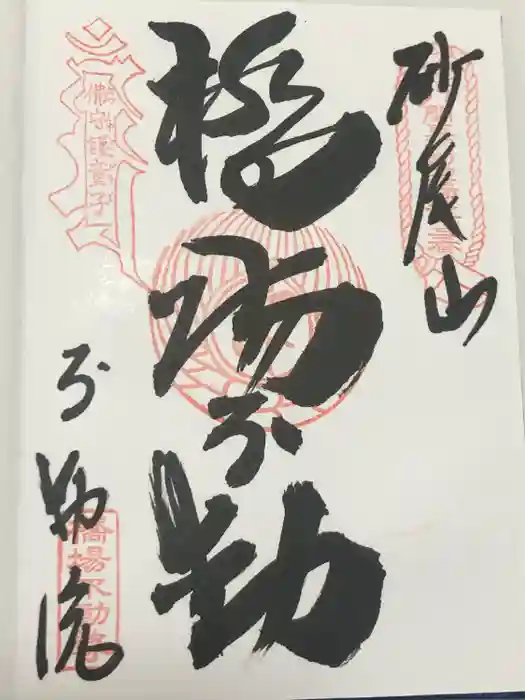 橋場寺不動院（橋場不動尊）の御朱印