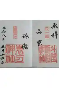 斗瑩稲荷神社の御朱印