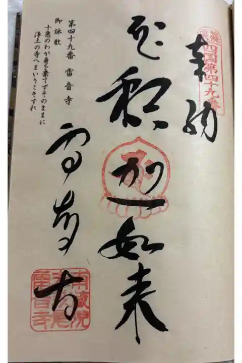 雷音寺 篠栗四国八十八霊場49番