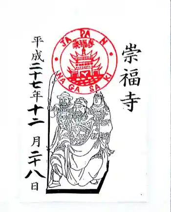 崇福寺の御朱印 2015年12月