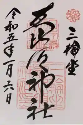 書置き
姫嶋神社の黄色の御朱印帳に拝受