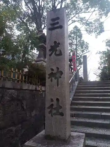 真田山 三光神社(大阪府)
