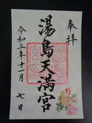 季節限定の御朱印です。菊まつりのスタンプもあります。
