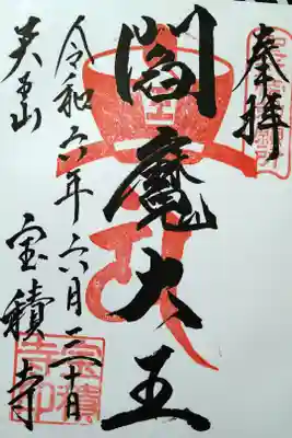 閻魔大王/天王山 宝積寺