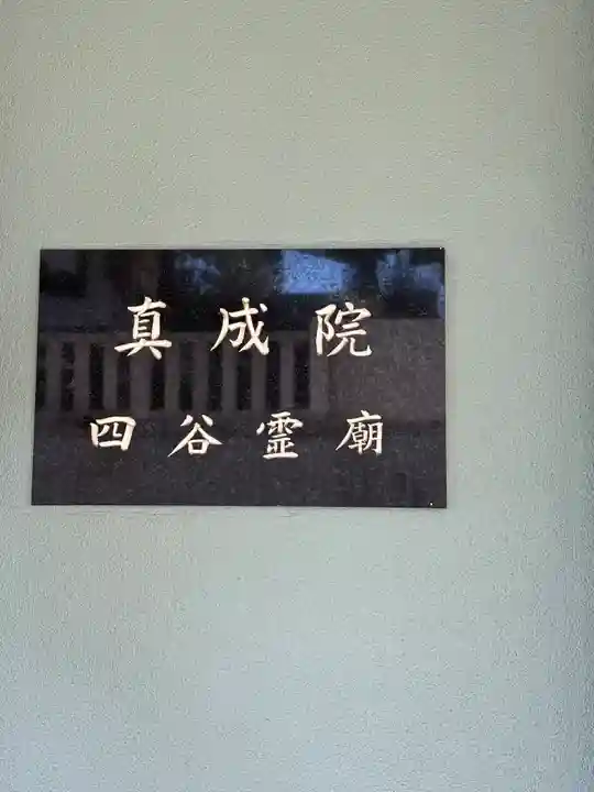 真成院(東京都)