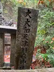 大大和天津羽衣神社の建物その他