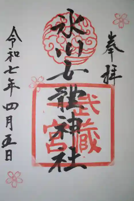 氷川女體神社の御朱印