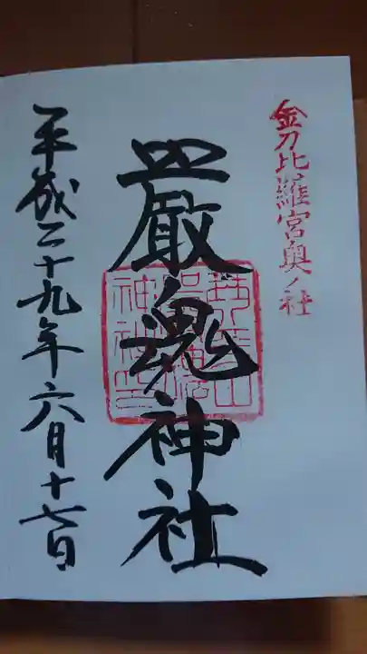 厳魂神社(金刀比羅宮奥社)の御朱印
