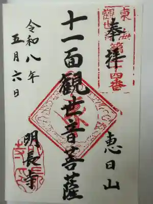 明長寺の御朱印